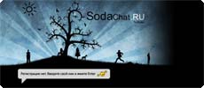 ���������� ��� ��� ����������� Sodachat.ru